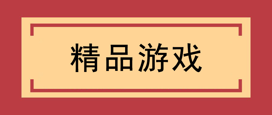 精品游戏合集